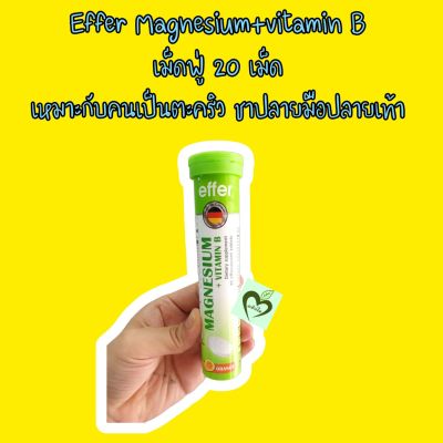 Effer magnesium + vitamin b 20 เม็ด อาหารเสริม แมกนีเซียม วิตามินบี 1 หลอด