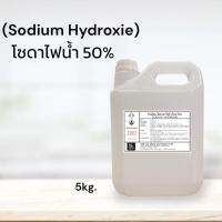 โซดาไฟน้ำ 50% (Sodium Hydroxide solution 50%) ขนาดบรรจุ 5 Kg.