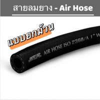 (แบบยกม้วน)สายลมยาง - Air Hose