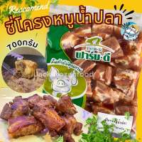 3แพ็คขึ้นไป ส่งฟรี? ซี่โครงหมูน้ำปลา 700กรัม (ราคาต่อแพ็ค) ? ซี่โครงหมู ซี่โครงน้ำปลา ? แพ็คโฟมส่งทั่วไทย