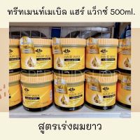 ทรีทเมนท์ เมเบิล แฮร์ แว็กซ์ เร่งผมยาว บำรุงหนังศีรษะ 500ml.