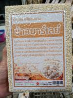 ข้าวบาร์เลย์ Barley 1 kg. วิตามินสูง ประโยชน์มาก ช่วยเสริมภูมิต้านทาน