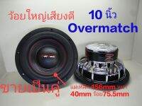 ลำโพงซับ 10" ยี่ห้อ Overmatch แม่เหล็ก 156mm หนา 20mm*2  ว้อย 3 นิ้ว ขายเป็นคู่