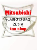 ขอบยางตู้เย็น Mitsubishi 2ประตู รุ่นMR-212 SRG