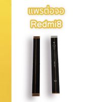 แพรต่อจอ Redmi8 PCB LCD แพรต่อจอเรดมี8 PCB LCD แพรต่อจอ สินค้าพร้อมส่ง