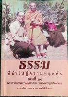 หนังสือธรรมที่นำไปสู่ความหลุดพ้น เล่มที่11 พระราชพรหมยานมหาเถระหลวงพ่อฤๅษีลิงดำ