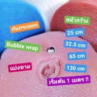 ? bubble wrap กันกระแทก air bubble ? บับเบิ้ล บับเบิล หน้ากว้าง 25 - 32.5 - 65 cm หนา 40-60 แกรม ช