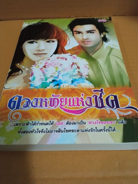 ดวงหทัยแห่งชีค-เขียนโดย-รัชริล-นิยายรักโรแมนติก-หนังสือนิยายมือสองสภาพบ้าน-ma2-1nl