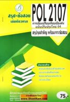 ชีทราม  POL2107 สรุปจุดสำคัญการเมืองเปรียบเทียบเบื้องต้น