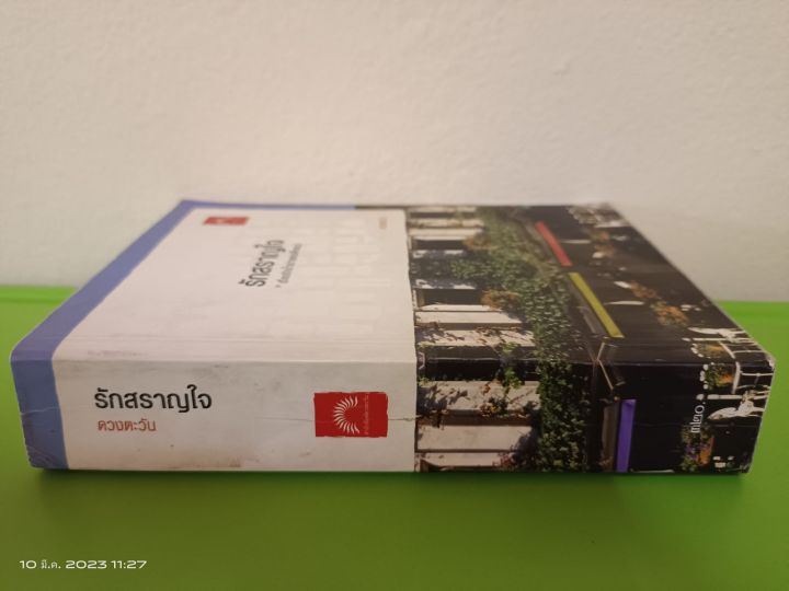 รักสราญใจ-เรื่องรักน้ำเน่าของเด็กแนว-สนพ-ดวงตะวัน-มือสองสภาพบ้านเก่าเก็บ-sl