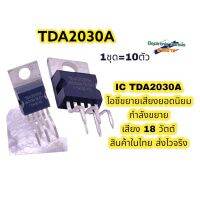 ITDA2030A ไอซีขยายเสียงยอดนิยม กำลังขยาย เสียง 18 วัตต์ รหัสสินค้าTA10360