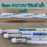 Philips Double-Ended LEDtube หลอดนีออน หลอดไฟสั้น ยาวยกลัง?20ดวง? ฟิลิปส์ T8 ดับเบิ้ลเอ็นด์ 9W/18w Daylight ยกลัง