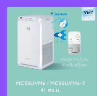 ✅?เครื่องฟอกอากาศ MC55UVM6?✅