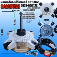 มอเตอร์คอยล์ร้อนแอร์ SAMSUNG 40W DC310V DB31-00642C แทน
DB31-00642(A)(B)
แอร์รุ่น AR10MYDXAWKXST
AR10MYPDAWKNST
AR10MYSSAWKXST
มอเตอร์แอร์ มอเตอร์คอยล์ร้อน