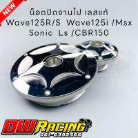 น็อตปิดจานไฟ เลสแท้ สำหรับ Wave125R/S เวฟ125i Msx/Sonic Ls CBR-150