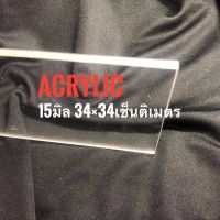 Acrylic 34×34เช็นติเมตรหนา15มิล