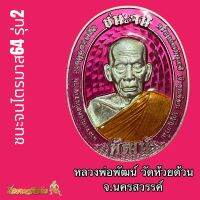 เหรียญชนะจนไตรมาส64รุ่น2เนื้ออัลปาก้าลงยาชมพูหมายเลข.148 ?”รับประกันพระแท้?