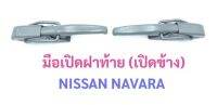 (ข้างละ 129 บาท) มือเปิดท้ายกระบะ ข้าง NISSAN NAVARA ใช้สำหรับเปิด-ปิดฝากระบะท้าย วัสดุทำจากเหล็ก เคลือบสีด้วยสีเทา คุณภาพดี แข็งแรง ทนทาน สินค้าได้มาตราฐาน ตรงตามรุ่น ใส่ได้พอดี สามาถติดตั้งได้เอง ผลิตในประเทศไทย