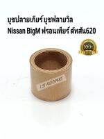 บูชปลายเกียร์ ทองเหลือง บูชฟลายวิล Nissan BigM Frontier D22 Navara D40 ปี05-2014 ดัทสัน620 Cefiro A32 (ราคา/ตัว)