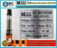 ปั้มน้ำ MTEC 24VDC 400W รุ่น4SCB24-4-40-400 สำหรับบ่อบาดาล ชนิดแปรงถ่านขนาดตัวปั้ม3" (แถมท่อแยก) แผง 250w 2 แผง 30-39V จำนวน2 แผงต่อแบบขนาน