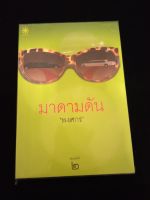 หนังสือนิยาย มาดามดัน ผู้แต่ง พงศกร