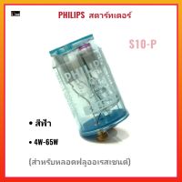 PHILIPS S10-P สตาร์ทเตอร์สีฟ้า 40W-65W เหมาะสำหรับหลอดฟลูออเรสเซนต์ สินค้าคุณภาพดี ของแท้100%