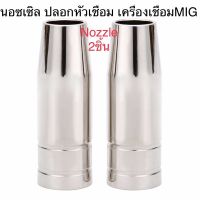 Nozzle ปลอกหัวเชื่อม สำหรับ เครื่องเชื่อม คาร์บอน Co2 MIG 2หัว=129.-