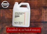 น้ำยาหม้อน้ำ ขนาด 4L แท้ NISSAN