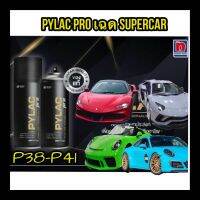 PYLAC PRO เฉด SUPER CAR สีสเปรย์ไพแลค โปร เป็นสีสเปรย์เกรดพรีเมี่ยม ทนทาน เนื้อสีมาก ช่วยเนรมิตชิ้นงานให้สวย ดุจมืออาชีพ (P-38-P-41)