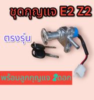 ชุดกุญแจ​ ตรงรุ่น​ E2  Z2