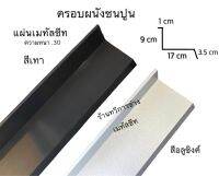 แฟลชชิ่งแผ่นปิดครอบรอยต่อผนัง ชนไม้ และชนปูน (เมทัลชีท)