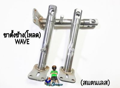 ขาตั้งข้างโหลด(สแตเลส)รุ่นWAVE ยาว7นิ้ว