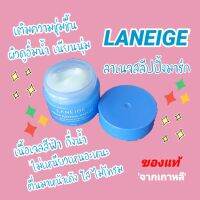 LANEIGE มาร์กตัวดังจากเกาหลี!!! ?ของแท้ 100% ผิวหน้าอิ่มน้ำ ดูมีออร่า ริมฝีปากอมชมพูน่าจุ๊บ