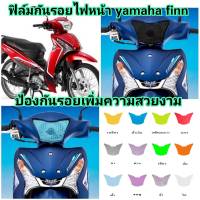 ฟิล์มกันรอยไฟหน้า yamaha finn  ป้องกันรอยเพิ่มความสวยงาม