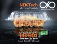 ยกลัง!! #Nextech กล่องใสใส่อาหาร 1 ช่อง ฝาพับ Lockได้สนิท ขนาด 600ml. (12 Pack x50 ใบ)