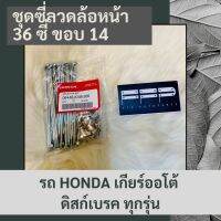 ชุดซี่ลวดล้อหน้า (36 ซี่) (ขอบ 14) รถ HONDA เกียร์ออโต้ ดิสก์เบรค ทุกรุ่น แท้ศูนย์ฮอนด้า อะไหล่แท้ศูนย์ 100% (06446-KVB-306)