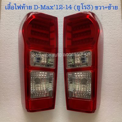 เสื้อไฟท้าย D-Max’12-14 (ยูโร3) แบบ3 ขีด เฉพาะโคม งานเทียบเท่า สินค้าคุณภาพ มาตรฐานโรงงาน เกรดA+ (กรุณาระบุข้างที่ต้องการมาด้วย ในช่องตัวเลือก)