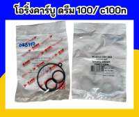 โอริ่งคาร์บู ดรีม100 c100n