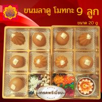 ขนมลาดู โมทกะ บูชาพระพิฆเนศ ขนาด 20 กรัม (แนะนำ)