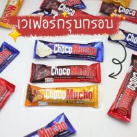 REBISCO Choco Mucho Chocolate เวเฟอร์กรอบ รีบิสโก้ ช็อคโก มูโช ช็อคโกแล็ต