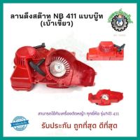 สตาร์ท ชุดลานสตาร์ท ลานดึงสตาร์ท ฝาสตาร์ท เครื่องตัดหญ้า NB411 แบบบู๊ท