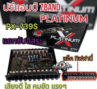 ปรีแอมป์ 7แบนด์ ปรี X-739S ปรีแอมป์รถยนต์ PLATINUM-X รุ่น X739S / 739S แยกซับได้อิสระ แจ็คทิฟฟานี่ เสียงดี กลางคมชัด เบสแรงๆ ลูกบิดอลูมิเนียม ปรีรถยนต์ เสียงดี💥