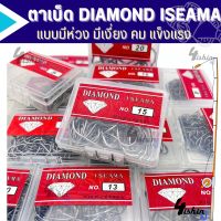 ตาเบ็ด เบ็ดตกปลา ตราเพชร DIAMOND ISEAMA HIGH-CARBON ตูดห่วง เบอร์ 1-20 คมจัด เบ็ดกล่อง