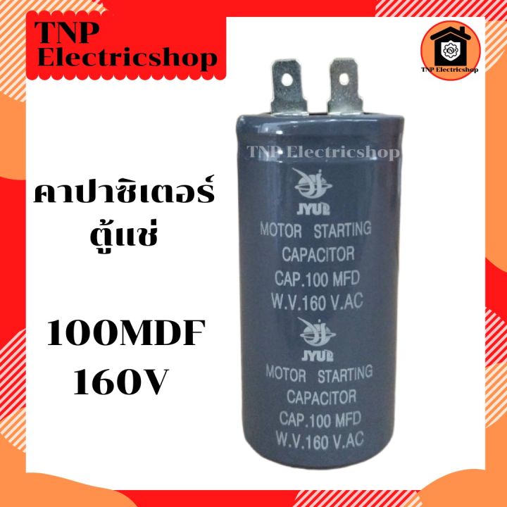 คาปาซิเตอร์-ตู้แช่-100mdf-160v-แคปสตาร์ท-แคปรัน-capacitor-100-mdf-160v-อะไหล่ตู้แช่-อะไหล่ตู้เย็น