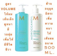 MOROCCANOIL VOLUME แชมพู และ ครีมนวดผม 500 ML. สำหรับผมเส้นเล็กลีบแบน ให้ดูหนาเพิ่มวอลุ่มให้เส้นผม ไม่มีฟอสเฟตและพาราเบน