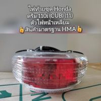 ไฟท้ายชุด Honda Dream ดรีม 110i (CUB) (11) ตัวไฟหน้าเหลี่ยม ?สินค้ามาตรฐาน HMA?