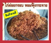 ไก่ฝอยกรอบฮาลาล ขนาด 200 กรัม