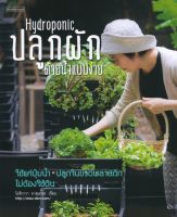 Hydroponic ปลูกผักด้วยน้ำแบบง่าย
ใช้แค่ปุ๋ยน้ำ ปลูกในขวดพลาสติก ไม่ต้องใช้ดิน
ผู้เขียน โยชิกาวา ยาสุมาสะ
ผู้แปล ไพจิตร อภิรัตน์แสงศรี