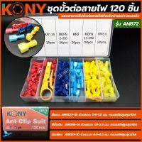 KONY ชุดขั้วต่อสายไฟ 120 ชิ้นแยกสาขาคลิปขั้วต่อสายไฟสำหรับบ้านอย่างรวดเร็ว splice