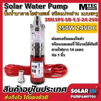 MTEC ปั๊มน้ำโซล่าเซลล์สำหรับบ่อบาดาล DC24V 250W รุ่น3MLSPS-50-1.5-24-250 ท่อกว้าง 1 นิ้ว ชนิดแปรงถ่าน แบบสกรู